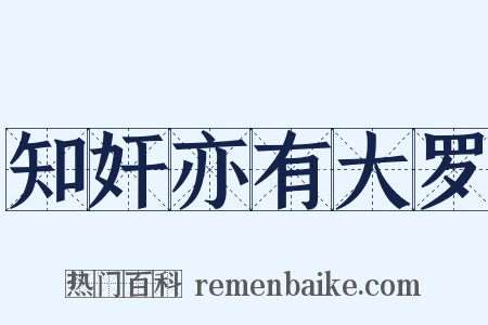 知奸亦有大罗是什么意思的图片